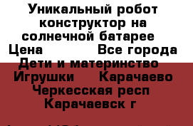 Уникальный робот-конструктор на солнечной батарее › Цена ­ 2 790 - Все города Дети и материнство » Игрушки   . Карачаево-Черкесская респ.,Карачаевск г.